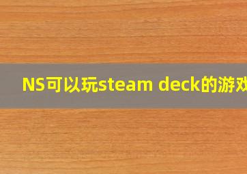 NS可以玩steam deck的游戏么